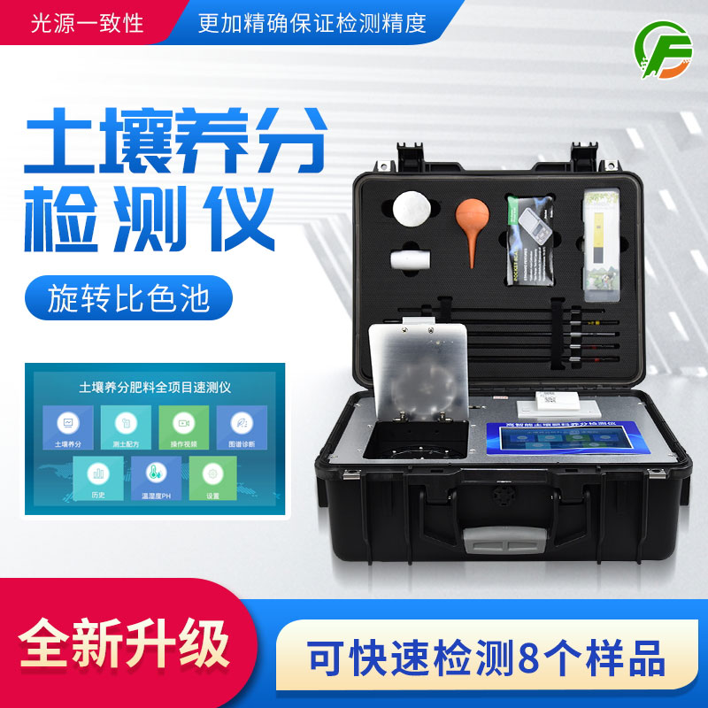 便攜式土壤養(yǎng)分速測(cè)儀：藥、器、儀一體，“小型實(shí)驗(yàn)室”