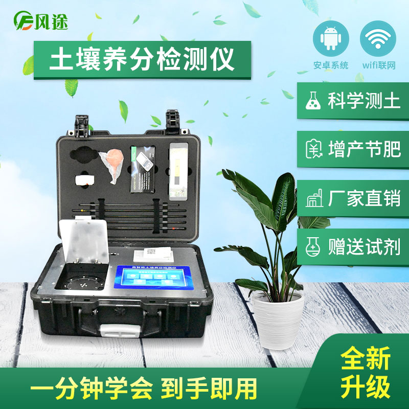 高智能土壤養(yǎng)分快速檢測儀（農(nóng)資經(jīng)銷商、農(nóng)技體系實用型）