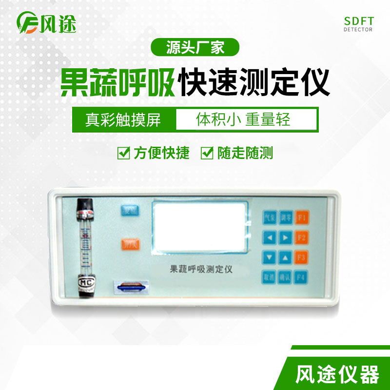 果蔬呼吸速率測定儀是什么儀器？