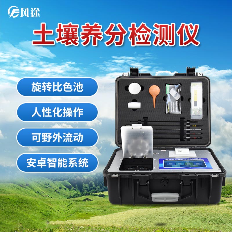 風途科技土壤養(yǎng)分速測儀有什么優(yōu)勢？