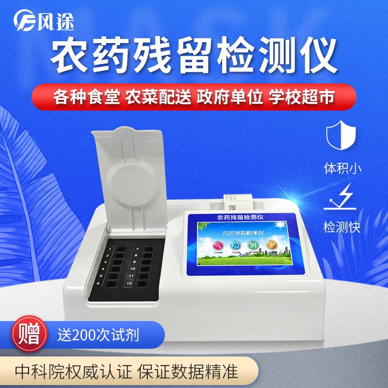 農(nóng)藥殘留檢測(cè)儀，用國(guó)家推薦方法測(cè)定果蔬農(nóng)殘