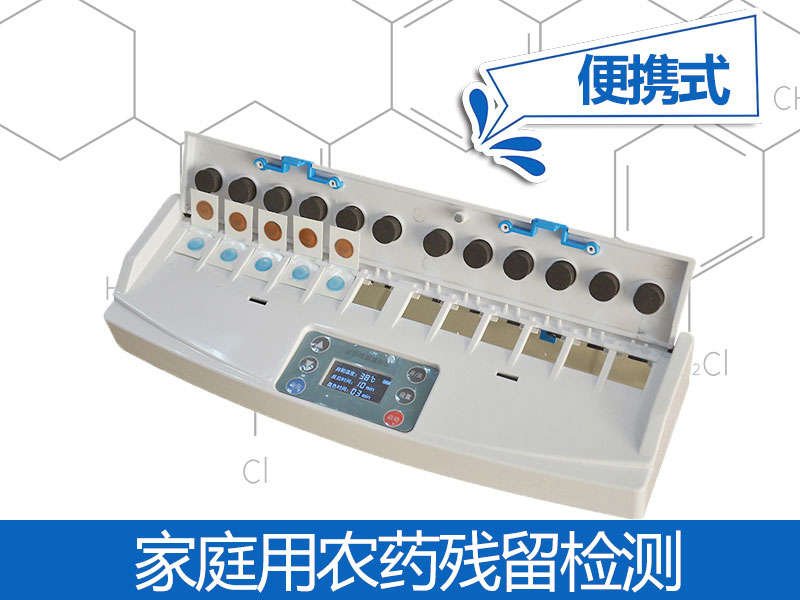 便攜式農(nóng)殘檢測(cè)儀原理，便攜式農(nóng)殘檢測(cè)儀性價(jià)比