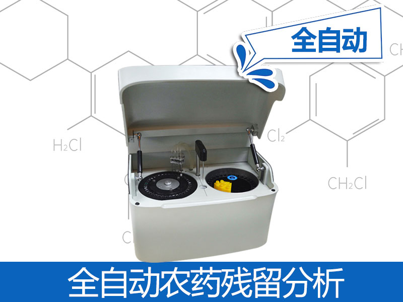 全全自動農(nóng)殘檢測儀器價格，自動農(nóng)殘檢測儀器品牌