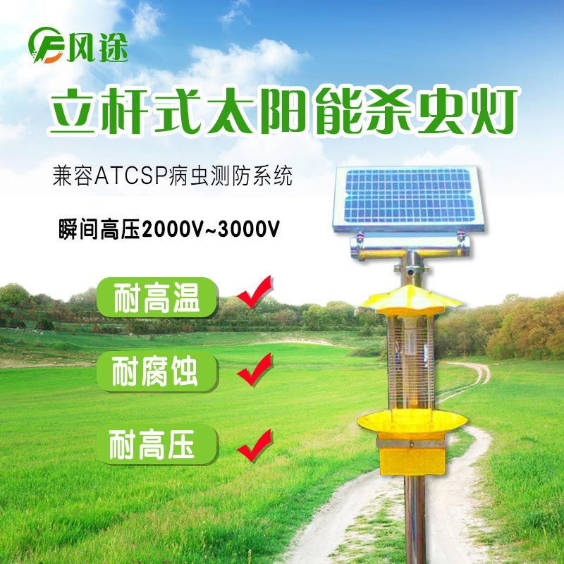 太陽能頻振式殺蟲燈，農(nóng)業(yè)綠色防控