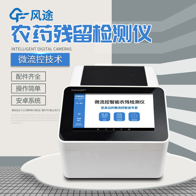 全自動(dòng)農(nóng)藥殘留快速檢測(cè)儀哪里買？咨詢風(fēng)途科技