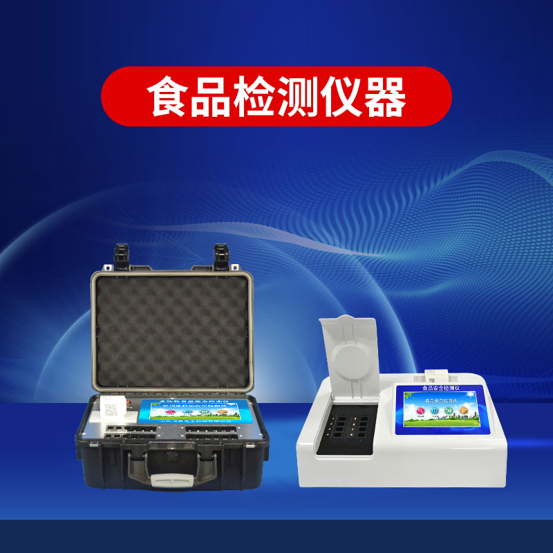 食品安全檢測儀多少錢一臺(tái)？