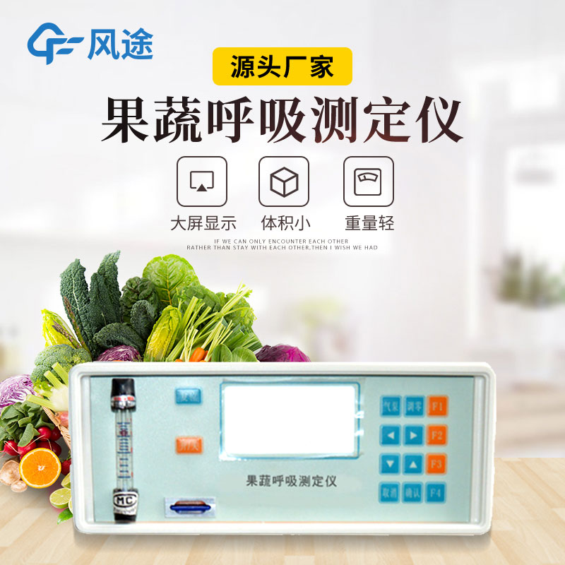 果蔬呼吸測(cè)定儀是什么儀器？有什么用？