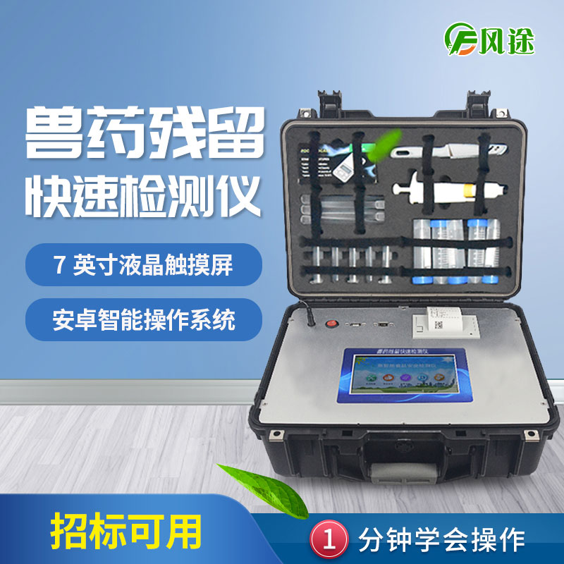 獸藥殘留檢測(cè)儀廠(chǎng)家推薦