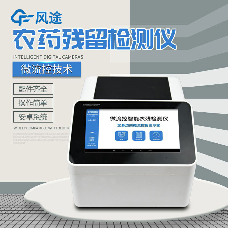 全自動農藥殘留快速檢測儀哪里買？咨詢風途科技