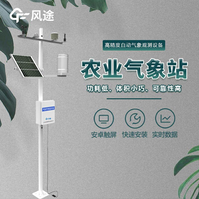 現代農業(yè)氣象站的價值
