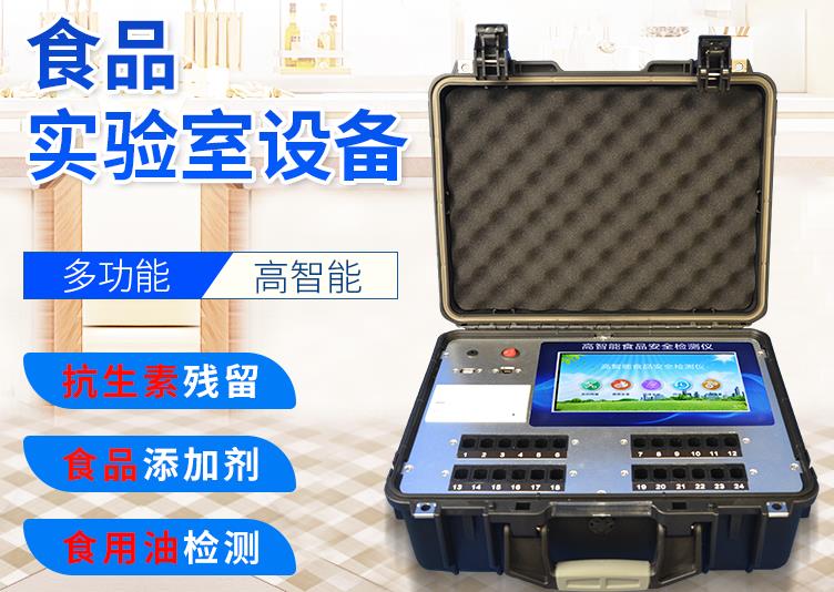 農(nóng)貿(mào)市場(chǎng)快檢室配置需要什么樣的儀器？ 