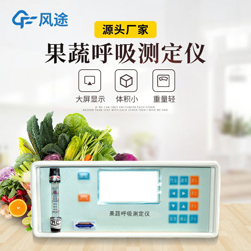 果蔬呼吸測(cè)定儀是什么儀器？有什么用？