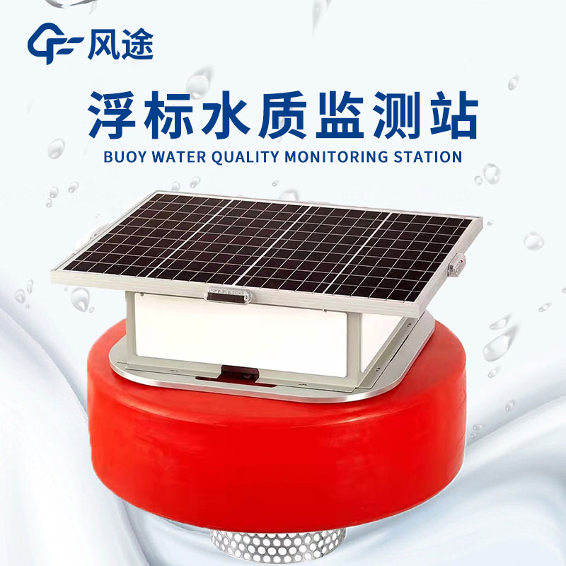 浮標水質(zhì)監(jiān)測設備—堅固耐用