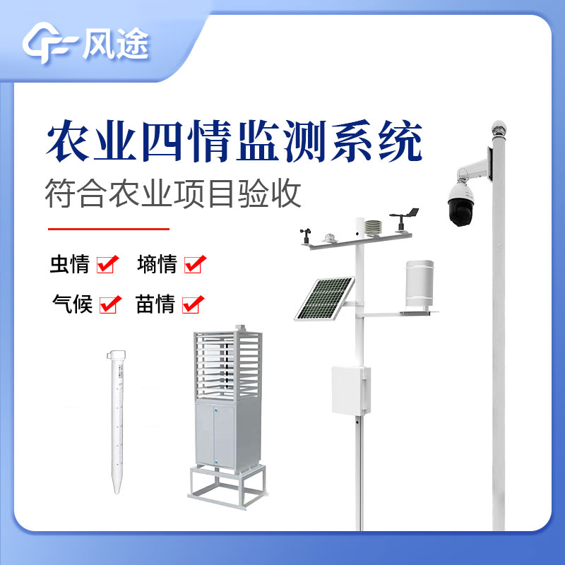 農(nóng)業(yè)四情監(jiān)測(cè)系統(tǒng)指的是什么？