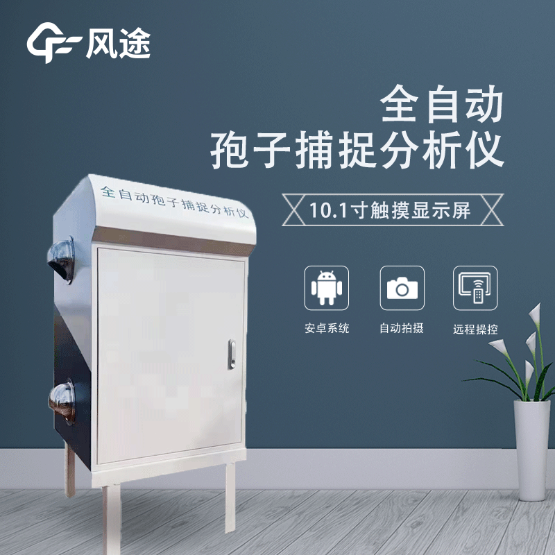 遠程拍照式孢子捕捉系統(tǒng)是什么？