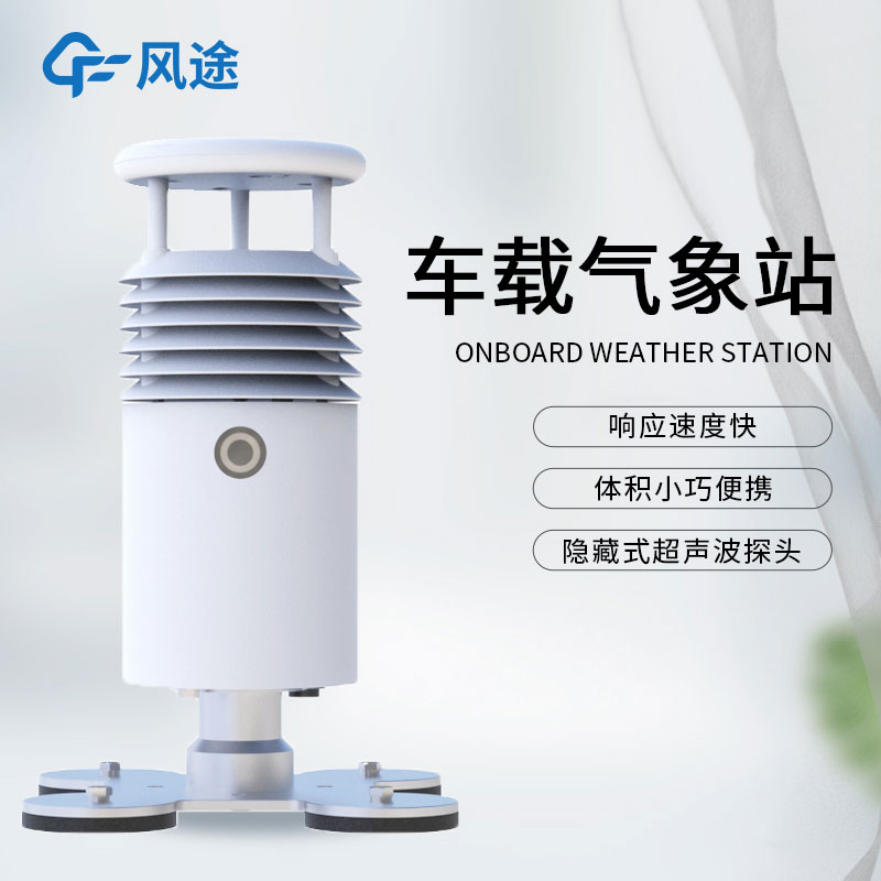 什么是小型車載自動(dòng)氣象站？