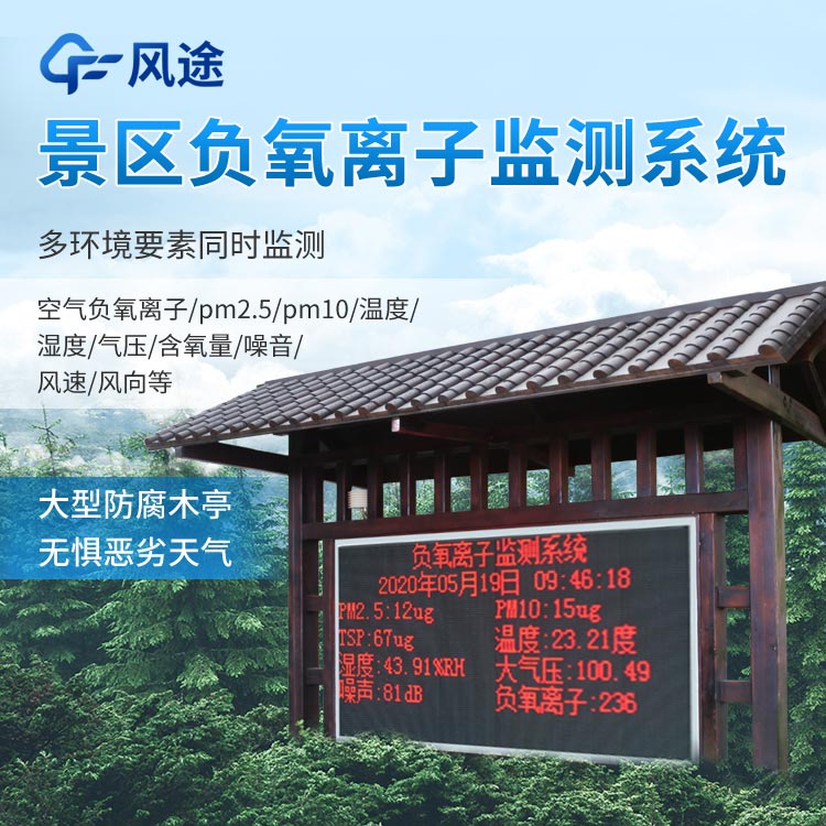 景區(qū)負氧離子監(jiān)測系統(tǒng)怎么樣？
