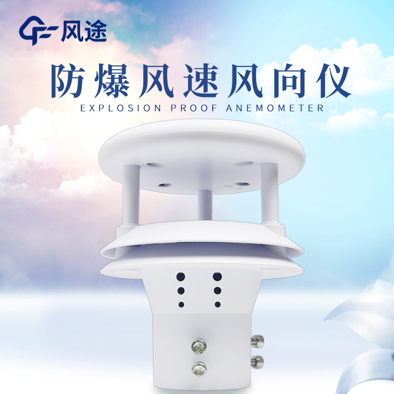 什么是防爆風速風向儀？