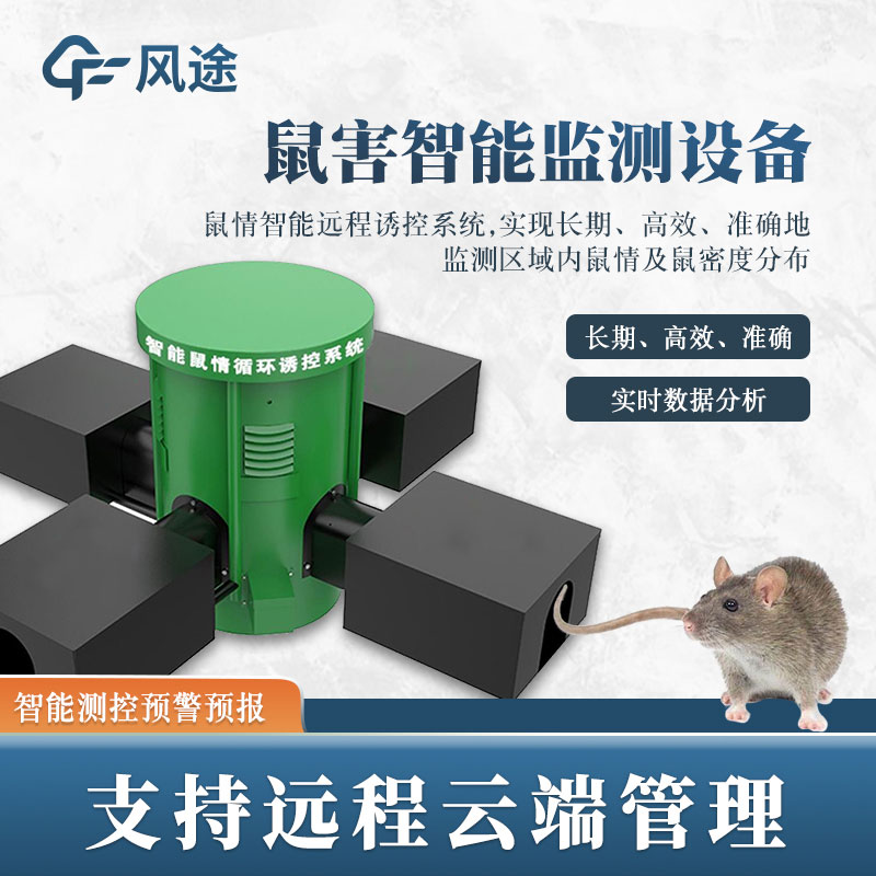 鼠害監(jiān)測系統(tǒng)，現(xiàn)代滅鼠設(shè)備