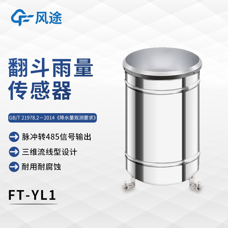 什么是翻斗式雨量傳感器？
