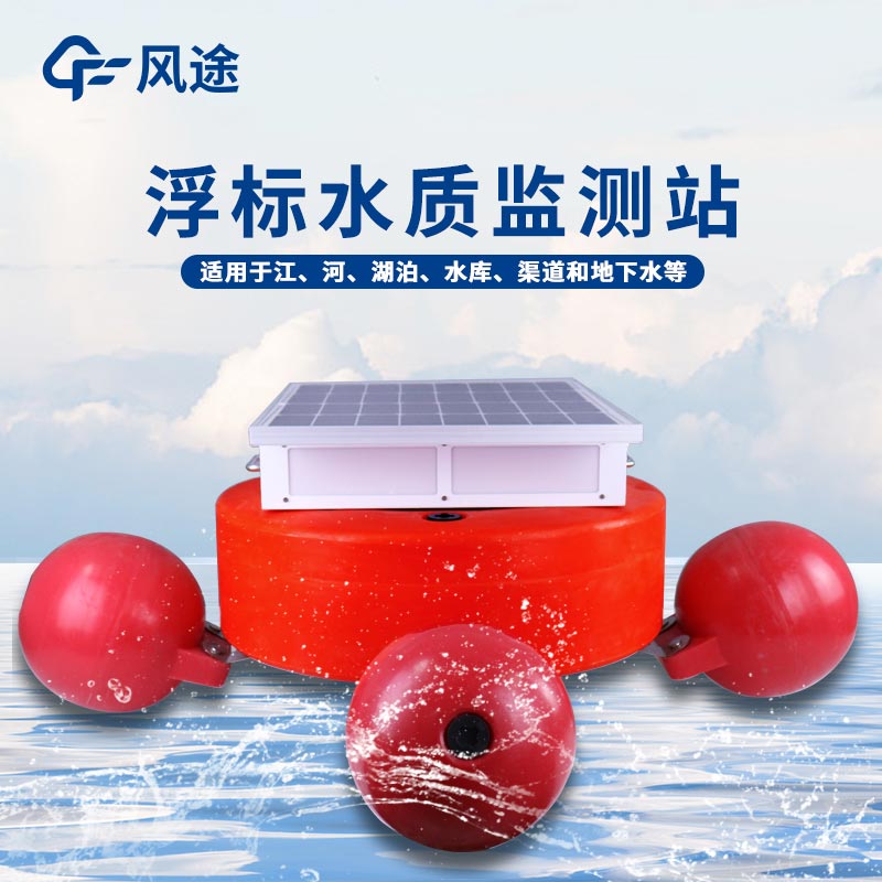 浮標水質(zhì)測定儀的優(yōu)點