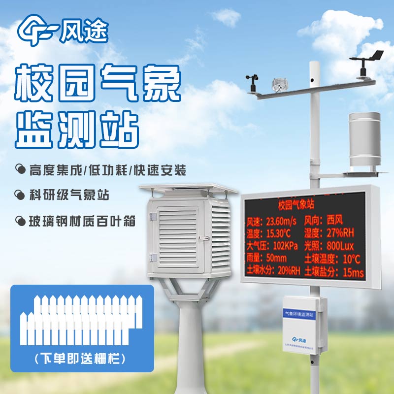 校園氣象站，建設(shè)智慧校園