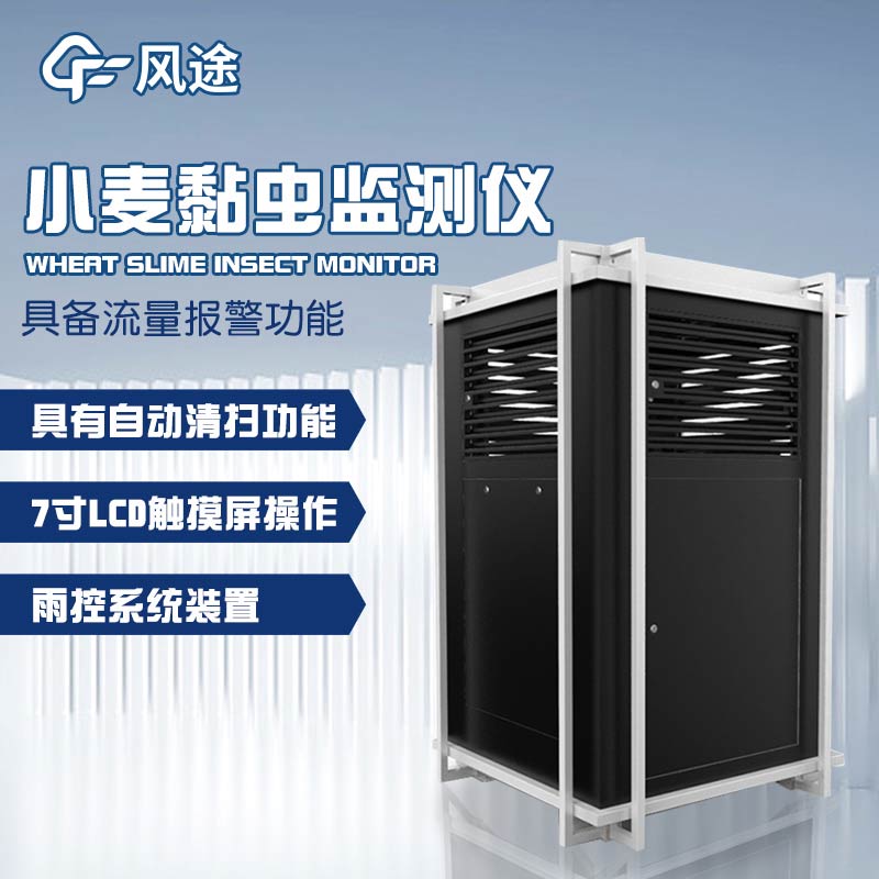 智能化害蟲監(jiān)控：小麥黏蟲測報儀的功能與廣泛應用