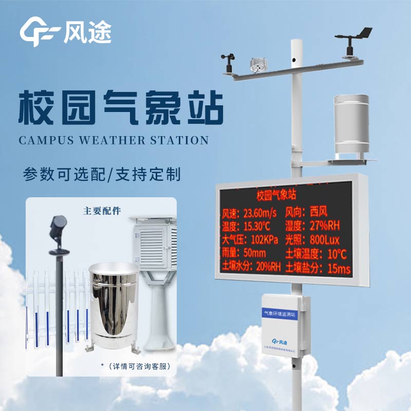 校園小型氣象站，科學(xué)探索有了新載體！