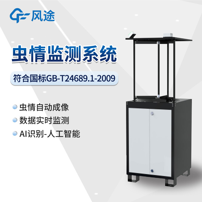 智慧農(nóng)業(yè)害蟲(chóng)性誘監(jiān)測(cè)專(zhuān)用設(shè)備