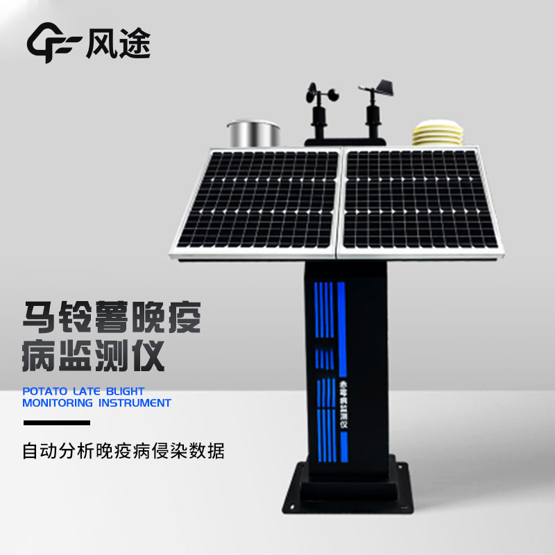 晚疫病測(cè)報(bào)儀降低病害損失