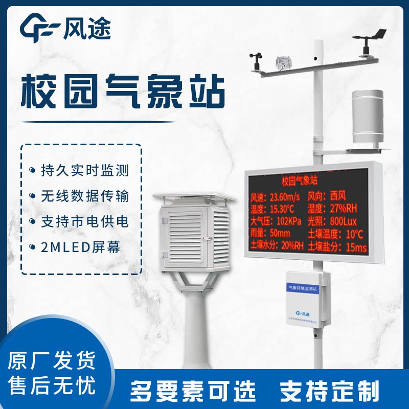 校園自動(dòng)氣象站：助力教學(xué)與科研，賦能環(huán)境與未來(lái)