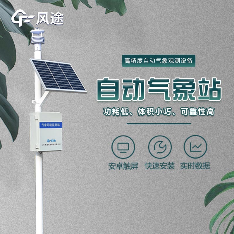 一體化氣象站的優(yōu)點